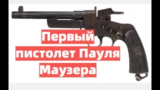 " Mauser C77". Почему первый пистолет Пауля Маузера был неудачным?