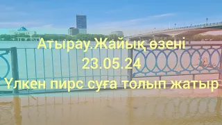 Атырау.Жайық өзені.23.05.24. Үлкен пирс суға толып жатыр.