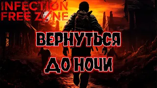 ВЕРНУТЬСЯ ДО НОЧИ / Infection Free Zone #2