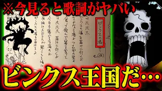 ビンクスの酒＝最初の海賊ジョイボーイの唄！高度な文明を持った王国の名前は…【ワンピース】