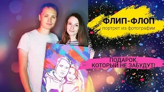 Флип Флоп картина - Чудо-портрет, который вы нарисуете вместе. Тренд подарков 2019 года!