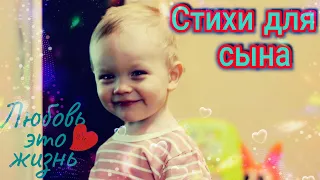 🔴Стихи для сына🔴/Poems for my son/