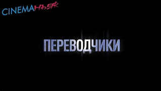 Переводчики / Les traducteurs - трейлер (дубляж)