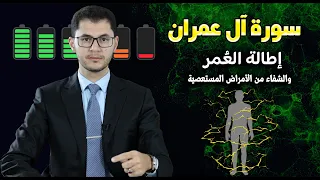 سورة آل عمران | تعمير وإطالة العُمر| الشفاء من الأمراض الصعبة | أمين صبري