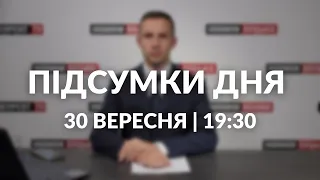 ПІДСУМКИ ДНЯ 30 ВЕРЕСНЯ 🔴 удар по Запоріжжю, оточення росіян, візит Воллеса