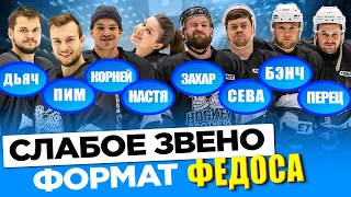 СЛАБОЕ ЗВЕНО Hockey Brothers! КОНФЛИКТ НАСТИ И БАНКИРА