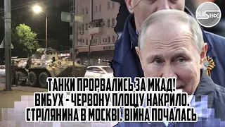 Танки прорвались за МКАД! Вибух - Червону площу накрило. Стрілянина в Москві. Війна почалась