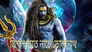 ত্রিশূল হাতে নাচে ভোলানাথ. trishul haate nache Bholanath. শিবরাত্রি স্পেশাল