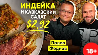 Как приготовить кавказский салат с сочной индейкой? Рецепт от Павла Феднова