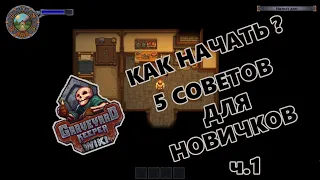 ГАЙД для новичков в Graveyard Keeper ч.1