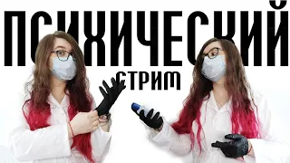 СМОТРИМ Психические болезни