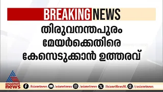 യദുവിന്റെ പരാതി; മേയർക്കും എംഎൽ എയ്ക്കുമെതിരെ കേസെടുക്കാൻ കോടതി ഉത്തരവ്