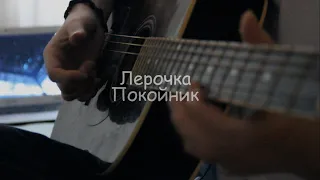 Леро4ка - Каждый кто делал тебе больно⎥ Fingerstyle (cover)