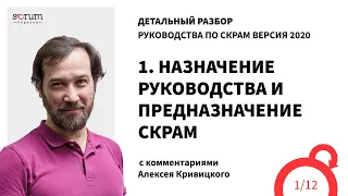 Руководство по Скрам 2020, часть 1: Назначение руководства и предназначение Скрам