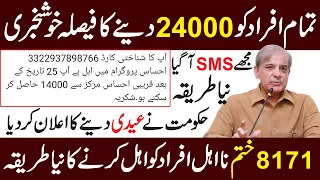 غریب افراد کو 24000 امداد دینے کا فیصلہ | راشن پروگرام شروع | احساس رواشن پروگرام اپلائی کریں