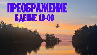 ПРЕОБРАЖЕНИЕ 2022 | ВСЕНОЩНОЕ БДЕНИЕ | ВАЛААМСКИЙ МОНАСТЫРЬ