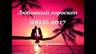 Таро прогноз на ИЮЛЬ 2017 года на ЛЮБОВЬ и личные отношения для знаков зодиака. Часть 1.