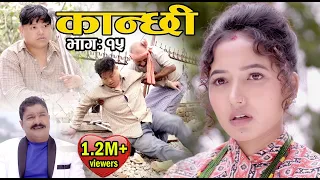 कान्छी भाग :१५  (Kanchhi Epi-15) II Asha Khadka II Sukumaya II october 10, 2020