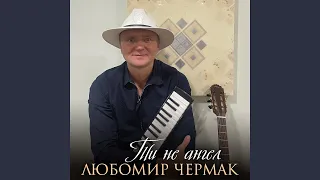 Ти не ангел