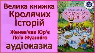 🎧 Аудіоказка | Велика книжка кролячих історій | Женев'єва Юр'є, Лоїк Жуанніго