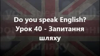 Англійська мова: Урок 40 - Запитання шляху