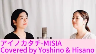 アイノカタチ-MISIA「義母と娘のブルース」主題歌Covered by Yoshino & Hisano-Twins harmony-