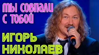 Игорь Николаев | МЫ СОВПАЛИ С ТОБОЙ || ПРЕМЬЕРА ПЕСНИ!