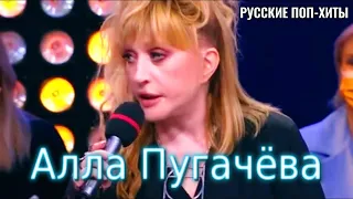 Алла Пугачева - Новые песни 2021 - Русские поп-хиты 2021 года