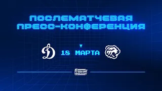 «Динамо» Москва — «Трактор» 18.03.2024. Матч №2. Пресс-конференция.