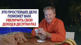 Это простейшее дело поможет вам увеличить свой доход в десятки раз / Роман Василенко