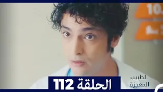 الطبيب المعجزة الحلقة 112