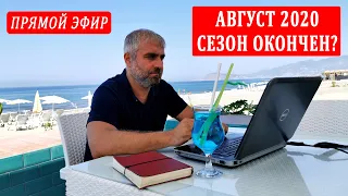 Новости недели в Турции. Отвечаю на вопросы. Курортный сезон август 2020