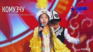 Карина Артыкова "Комузчу" - Полуфинал - Асман Kids 2 сезон