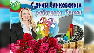 День банковского работника. Информационный час