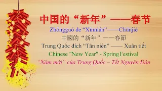 【Culture】中国的“新年”——春节