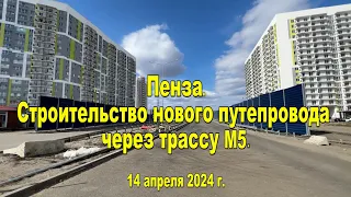 Пенза. Строительство нового путепровода через трассу М5. 14.04.2024