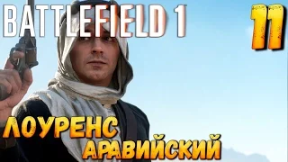 Battlefield 1- прохождение на русском часть 11| Лоуренс Аравийский