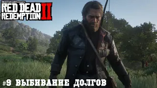 Red Dead Redemption 2 #9 Выбивание долгов