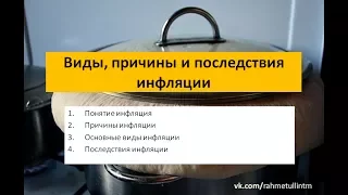 Обществознание ЕГЭ. Виды, причины и последствия инфляции.