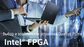 Выбор и особенности установки Quartus Prime для FPGA