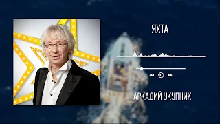 Аркадий Укупник - Яхта | Аудио