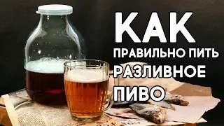 КАК ПРАВИЛЬНО ПИТЬ РАЗЛИВНОЕ ПИВО