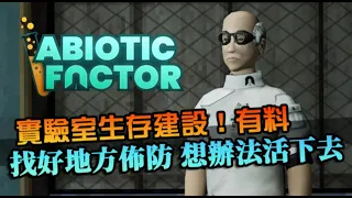 【Abiotic Factor】今天找個好地方佈防建設！實驗室生存之旅繼續，真有料的遊戲｜非生物因子｜