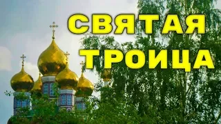 С ДНЕМ СВЯТОЙ ТРОИЦЫ! ОЧЕНЬ КРАСИВОЕ ПОЗДРАВЛЕНИЕ И ПОЖЕЛАНИЕ С ТРОИЦЕЙ!