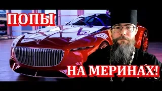 Священники на мерседесах! Откуда у попов дорогие машины?