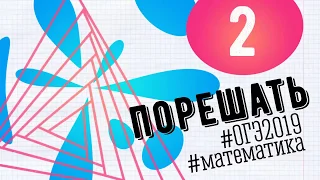 ОГЭ-2019 Математика: Задание 2 - ПОРЕШАТЬ (реальный вариант)