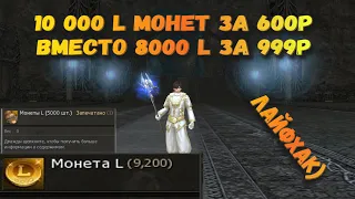 10 000 L монет за 600р вместо 8 000 за 999р - лайфхак для Lineage 2 Essence