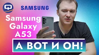 Samsung Galaxy A53. Это то, чего мы все так ждали?