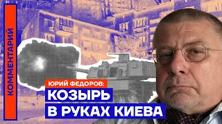 Козырь в руках Киева — Юрий Фёдоров