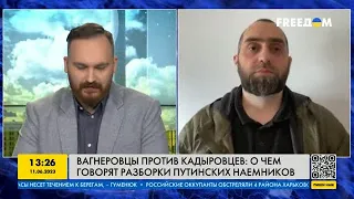 FREEДОМ | Вагнеровцы против Кадыровцев: о чем говорят разборки? День 11.06.2023 - 13:00